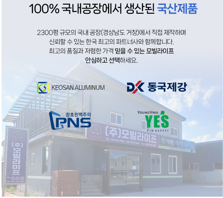 모빌라이프 국내 생산 및 자재