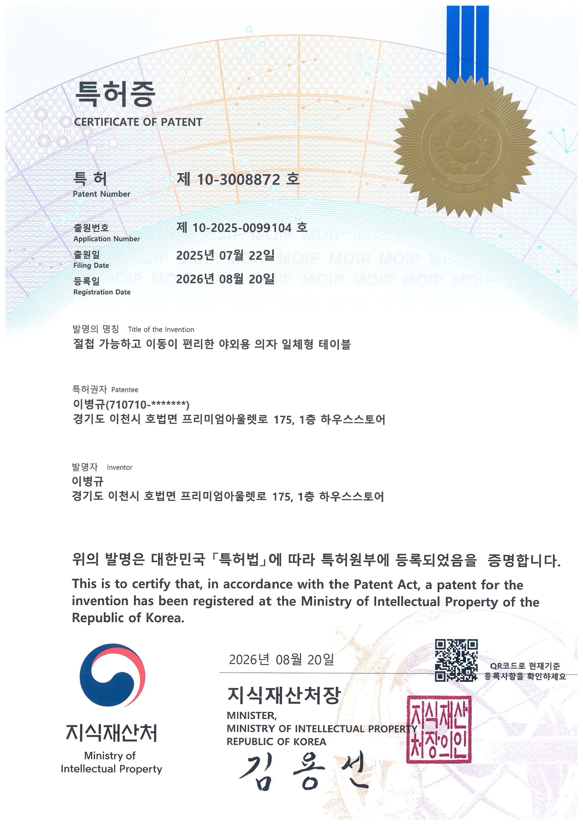 모빌라이프 야외용 의자 일체형 테이블 특허증